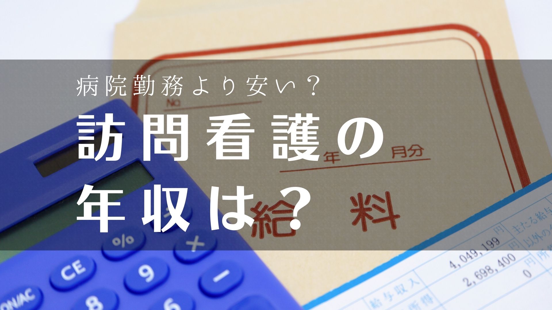 訪問看護の年収は？（給与）