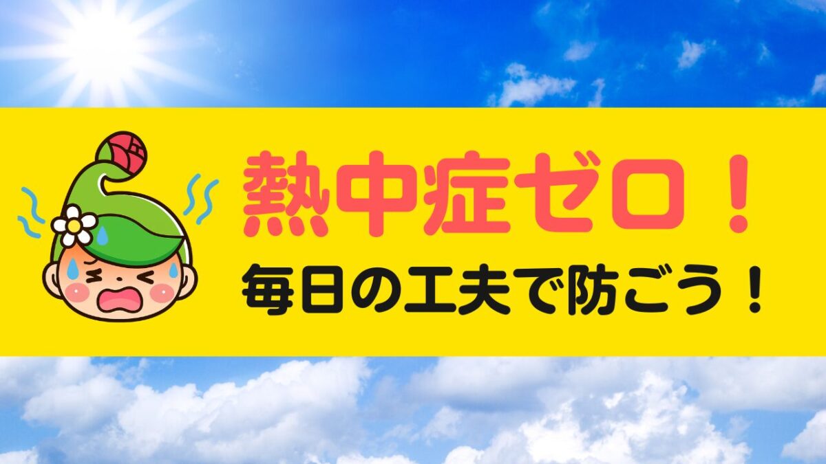 熱中症予防ポスターを掲示しました