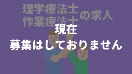 パート理学療法士作業療法士の求人終了